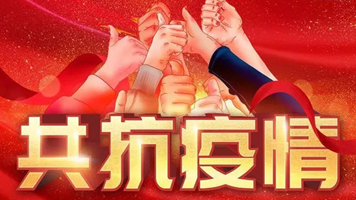 眾志成城，共克時(shí)艱，“疫”不容辭，百裕在行動(dòng)！